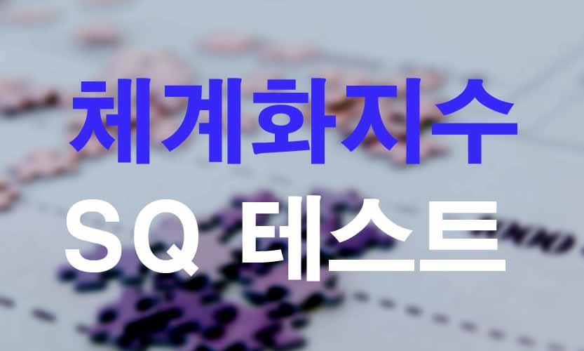 자폐성향 체계화지수 SQ 무료 테스트