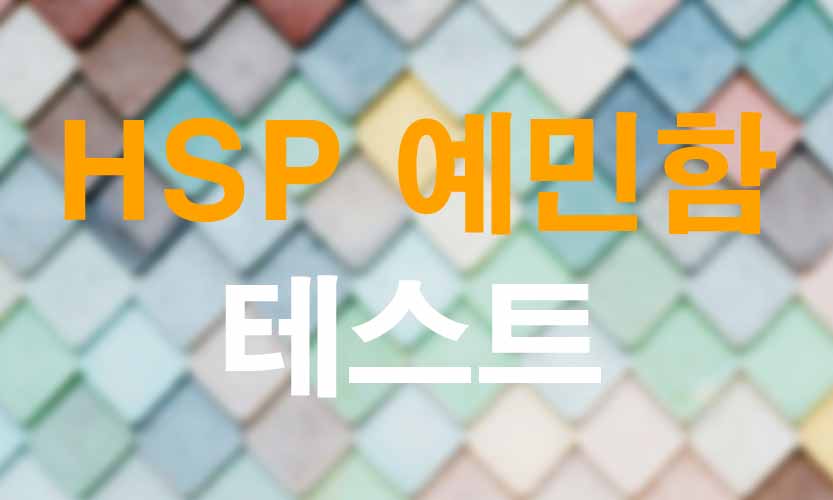 HSP 초민감자 예민함 테스트