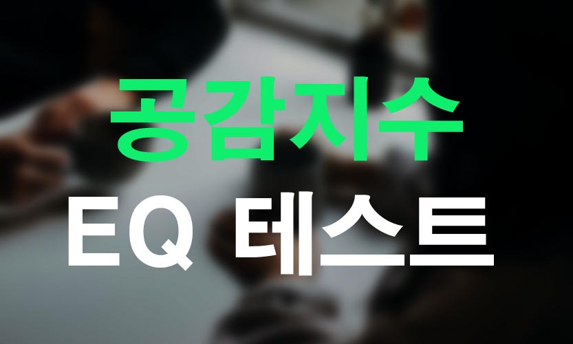 공감지수 EQ 테스트