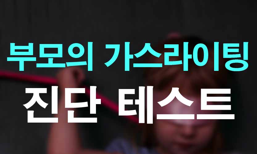 부모의 가스라이팅 진단 테스트