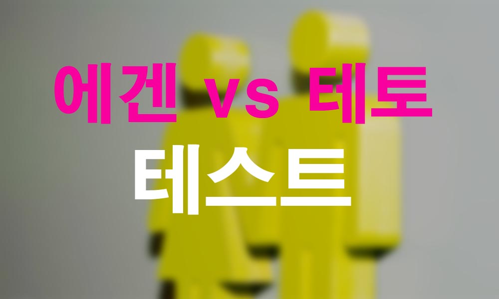 에겐 vs 테토 성향 무료 테스트