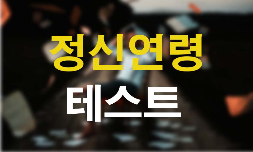 정신연령 테스트